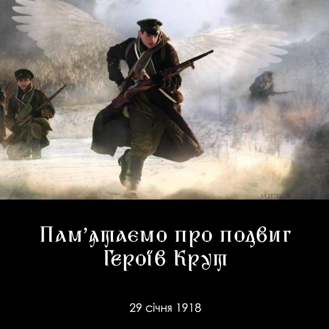 Пам’ятаємо про подвиг Героїв Крут