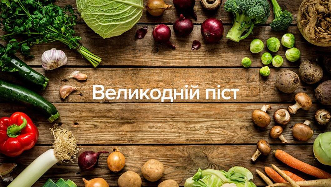 Великий піст