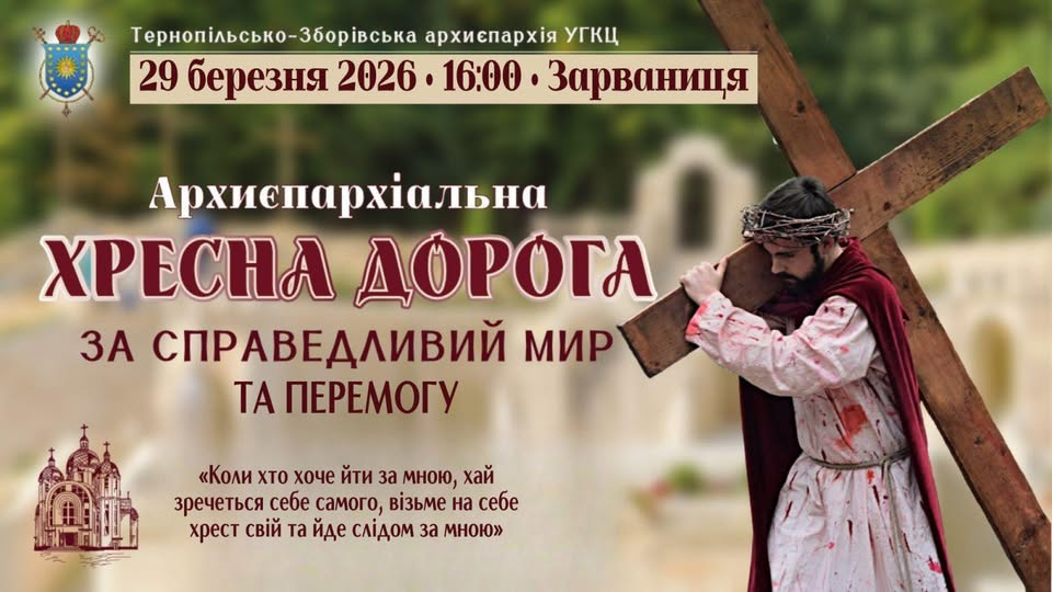 АНОНС: Хресна дорога у Зарваниці